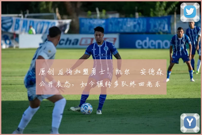 原创 后悔加盟勇士！凯尔・安德森公开表态，如今辗转多队终回老东家