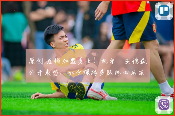 原创 后悔加盟勇士！凯尔・安德森公开表态，如今辗转多队终回老东家