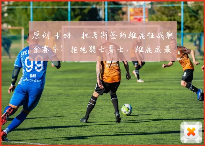 原创 卡姆・托马斯签约雄鹿征战剩余赛季!拒绝骑士勇士,雄鹿成最优选