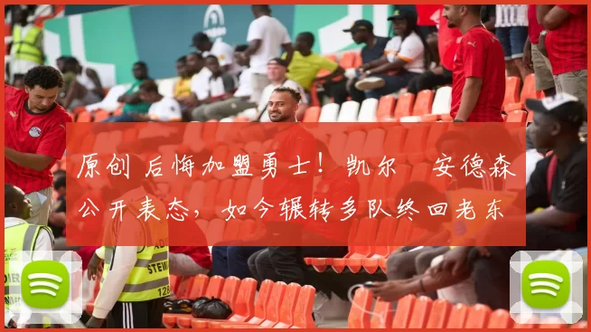 原创 后悔加盟勇士!凯尔・安德森公开表态,如今辗转多队终回老东家