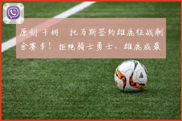 原创 卡姆・托马斯签约雄鹿征战剩余赛季！拒绝骑士勇士，雄鹿成最优选