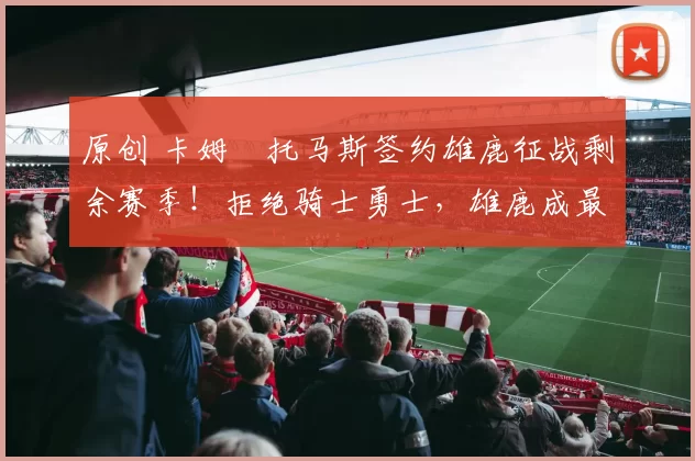 原创 卡姆・托马斯签约雄鹿征战剩余赛季!拒绝骑士勇士,雄鹿成最优选