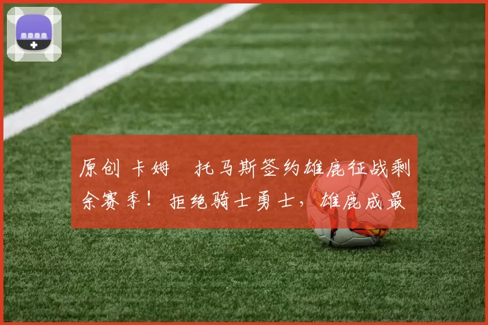 原创 卡姆・托马斯签约雄鹿征战剩余赛季！拒绝骑士勇士，雄鹿成最优选