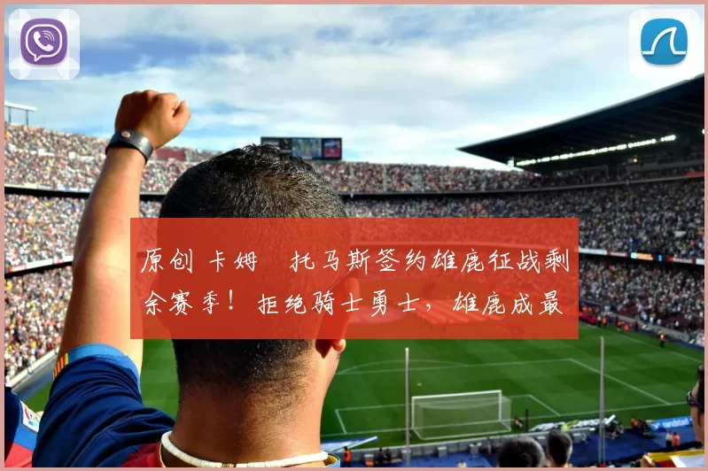 原创 卡姆・托马斯签约雄鹿征战剩余赛季！拒绝骑士勇士，雄鹿成最优选