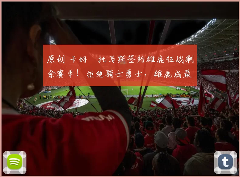 原创 卡姆・托马斯签约雄鹿征战剩余赛季!拒绝骑士勇士,雄鹿成最优选