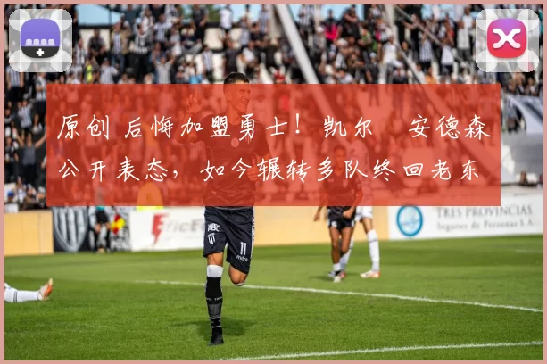 原创 后悔加盟勇士!凯尔・安德森公开表态,如今辗转多队终回老东家