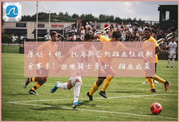 原创 卡姆・托马斯签约雄鹿征战剩余赛季！拒绝骑士勇士，雄鹿成最优选