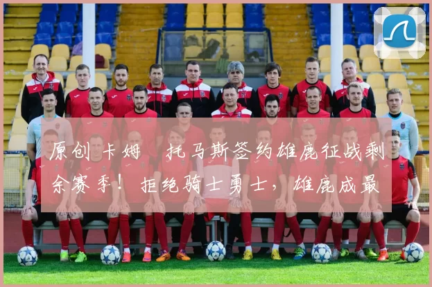 原创 卡姆・托马斯签约雄鹿征战剩余赛季！拒绝骑士勇士，雄鹿成最优选