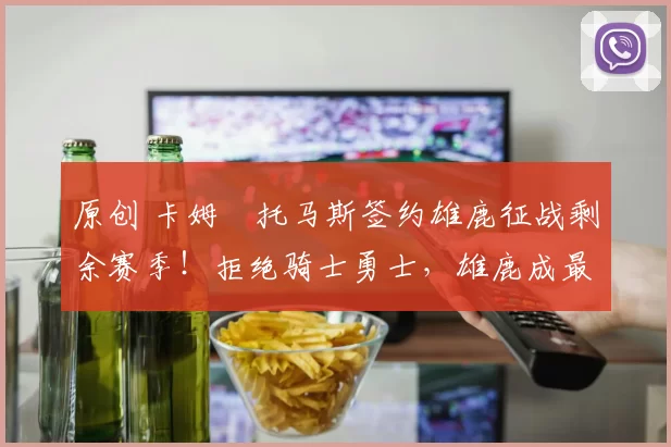 原创 卡姆・托马斯签约雄鹿征战剩余赛季！拒绝骑士勇士，雄鹿成最优选