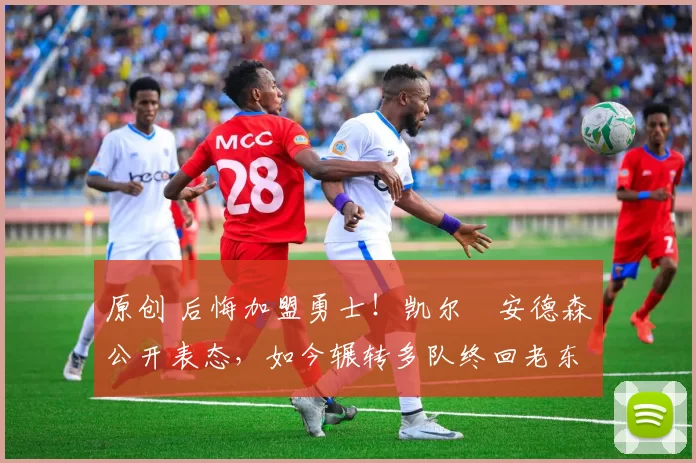 原创 后悔加盟勇士!凯尔・安德森公开表态,如今辗转多队终回老东家