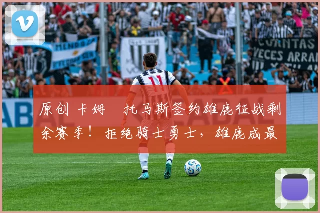 原创 卡姆・托马斯签约雄鹿征战剩余赛季!拒绝骑士勇士,雄鹿成最优选