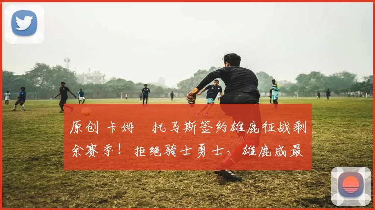 原创 卡姆・托马斯签约雄鹿征战剩余赛季！拒绝骑士勇士，雄鹿成最优选