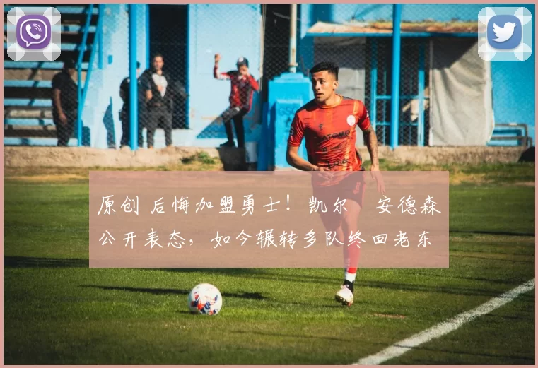 原创 后悔加盟勇士！凯尔・安德森公开表态，如今辗转多队终回老东家