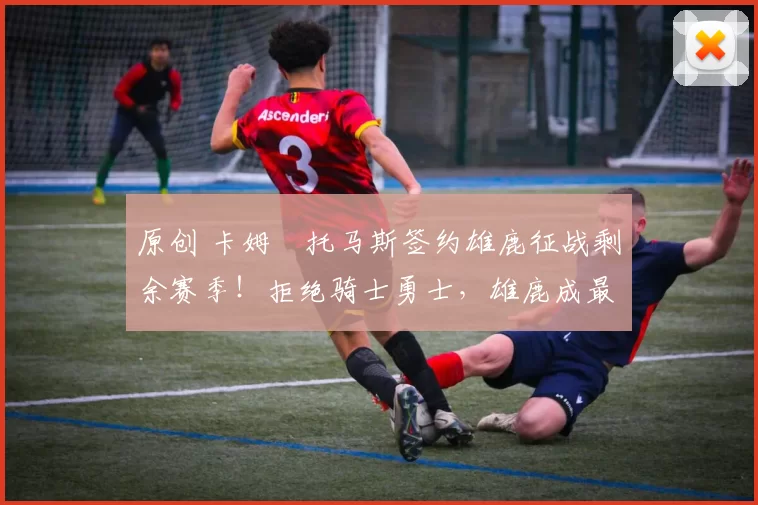 原创 卡姆・托马斯签约雄鹿征战剩余赛季！拒绝骑士勇士，雄鹿成最优选