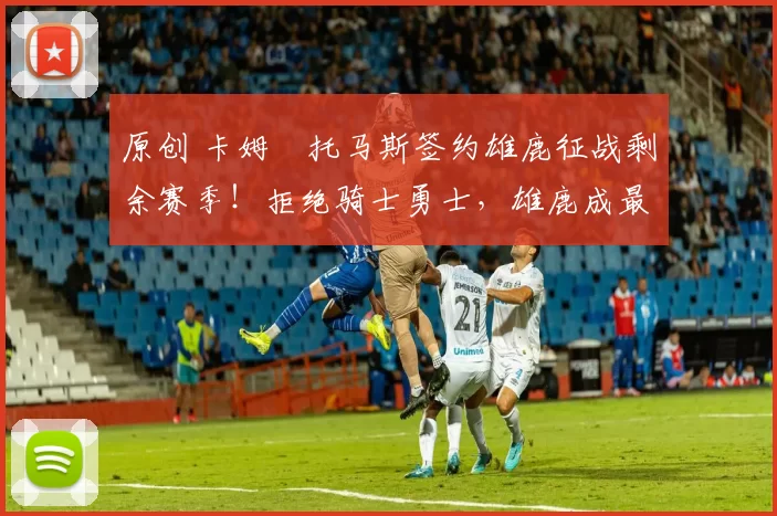 原创 卡姆・托马斯签约雄鹿征战剩余赛季！拒绝骑士勇士，雄鹿成最优选