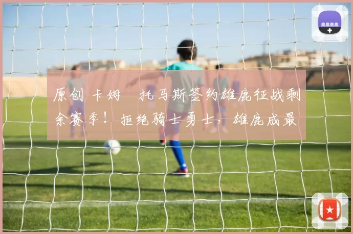 原创 卡姆・托马斯签约雄鹿征战剩余赛季！拒绝骑士勇士，雄鹿成最优选