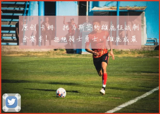 原创 卡姆・托马斯签约雄鹿征战剩余赛季！拒绝骑士勇士，雄鹿成最优选