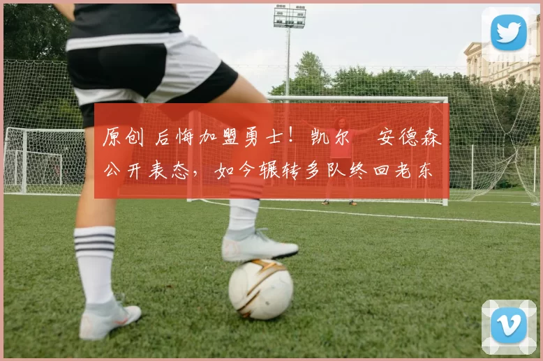 原创 后悔加盟勇士!凯尔・安德森公开表态,如今辗转多队终回老东家