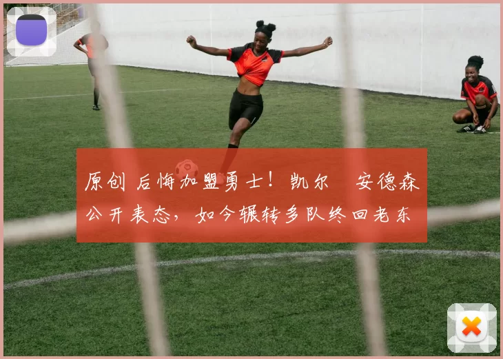 原创 后悔加盟勇士!凯尔・安德森公开表态,如今辗转多队终回老东家