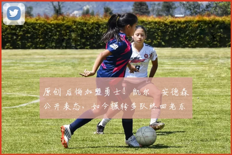 原创 后悔加盟勇士！凯尔・安德森公开表态，如今辗转多队终回老东家