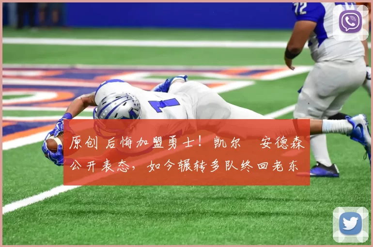 原创 后悔加盟勇士！凯尔・安德森公开表态，如今辗转多队终回老东家