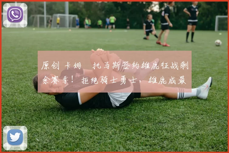 原创 卡姆・托马斯签约雄鹿征战剩余赛季!拒绝骑士勇士,雄鹿成最优选