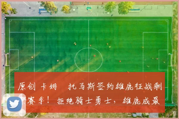 原创 卡姆・托马斯签约雄鹿征战剩余赛季！拒绝骑士勇士，雄鹿成最优选