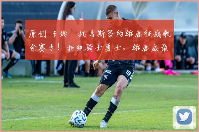 原创 卡姆・托马斯签约雄鹿征战剩余赛季！拒绝骑士勇士，雄鹿成最优选