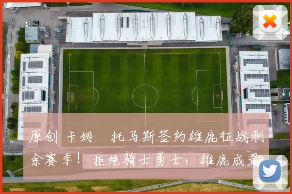 原创 卡姆・托马斯签约雄鹿征战剩余赛季！拒绝骑士勇士，雄鹿成最优选