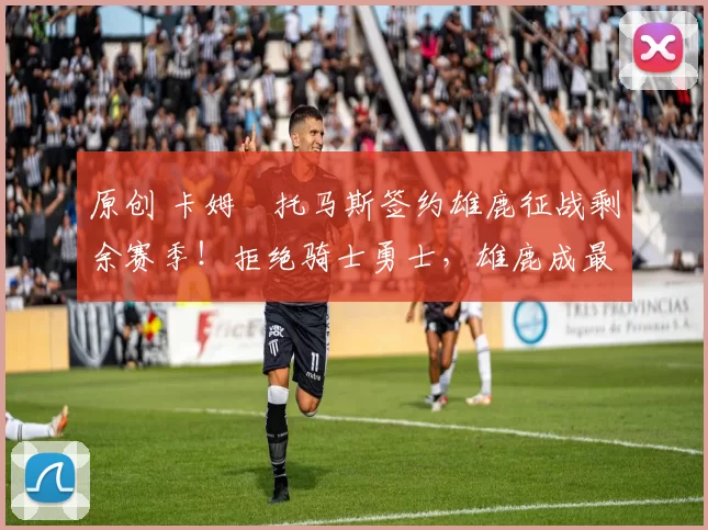 原创 卡姆・托马斯签约雄鹿征战剩余赛季！拒绝骑士勇士，雄鹿成最优选