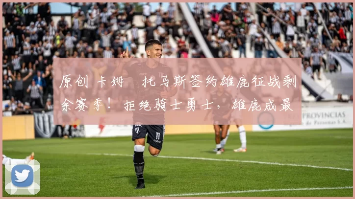 原创 卡姆・托马斯签约雄鹿征战剩余赛季！拒绝骑士勇士，雄鹿成最优选