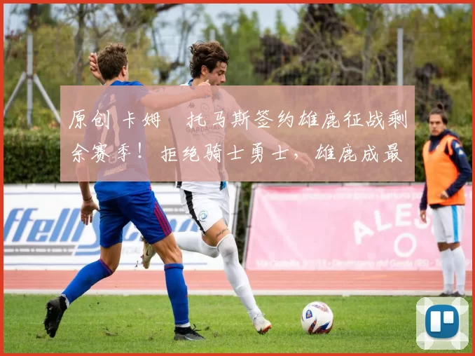 原创 卡姆・托马斯签约雄鹿征战剩余赛季！拒绝骑士勇士，雄鹿成最优选