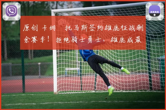 原创 卡姆・托马斯签约雄鹿征战剩余赛季！拒绝骑士勇士，雄鹿成最优选