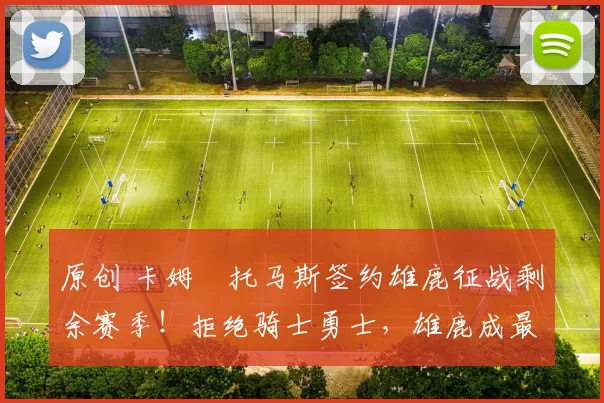 原创 卡姆・托马斯签约雄鹿征战剩余赛季！拒绝骑士勇士，雄鹿成最优选