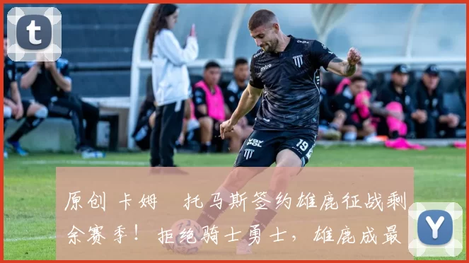 原创 卡姆・托马斯签约雄鹿征战剩余赛季！拒绝骑士勇士，雄鹿成最优选