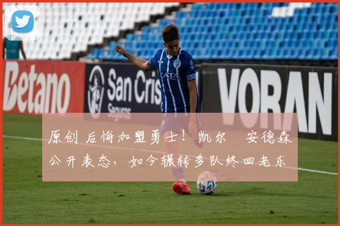 原创 后悔加盟勇士！凯尔・安德森公开表态，如今辗转多队终回老东家