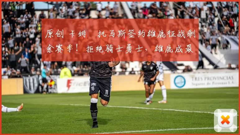 原创 卡姆・托马斯签约雄鹿征战剩余赛季！拒绝骑士勇士，雄鹿成最优选