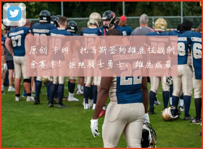 原创 卡姆・托马斯签约雄鹿征战剩余赛季！拒绝骑士勇士，雄鹿成最优选