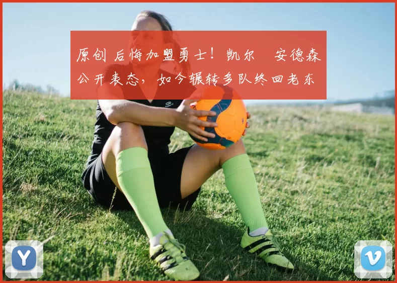 原创 后悔加盟勇士！凯尔・安德森公开表态，如今辗转多队终回老东家