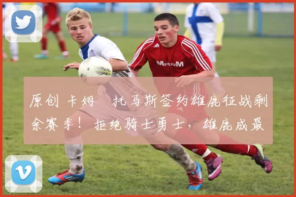 原创 卡姆・托马斯签约雄鹿征战剩余赛季!拒绝骑士勇士,雄鹿成最优选