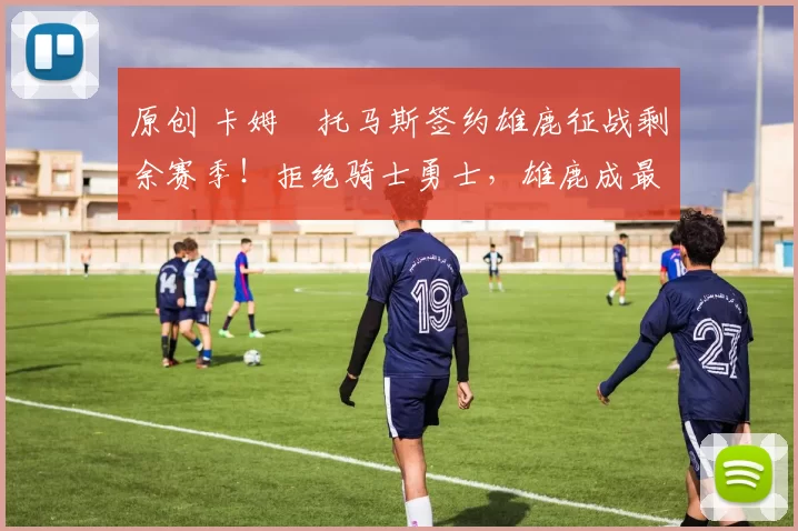 原创 卡姆・托马斯签约雄鹿征战剩余赛季！拒绝骑士勇士，雄鹿成最优选