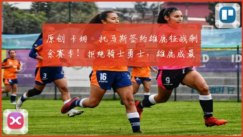 原创 卡姆・托马斯签约雄鹿征战剩余赛季!拒绝骑士勇士,雄鹿成最优选