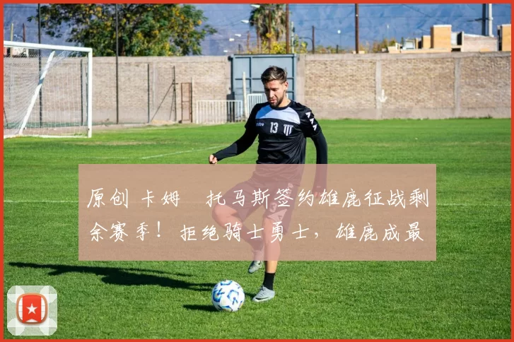 原创 卡姆・托马斯签约雄鹿征战剩余赛季!拒绝骑士勇士,雄鹿成最优选