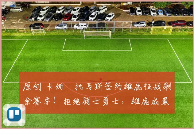 原创 卡姆・托马斯签约雄鹿征战剩余赛季！拒绝骑士勇士，雄鹿成最优选