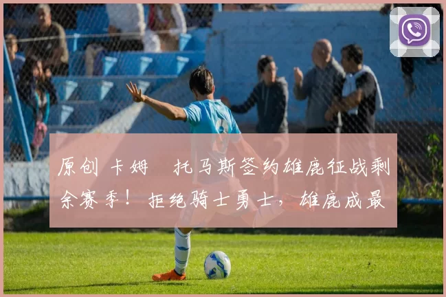 原创 卡姆・托马斯签约雄鹿征战剩余赛季！拒绝骑士勇士，雄鹿成最优选