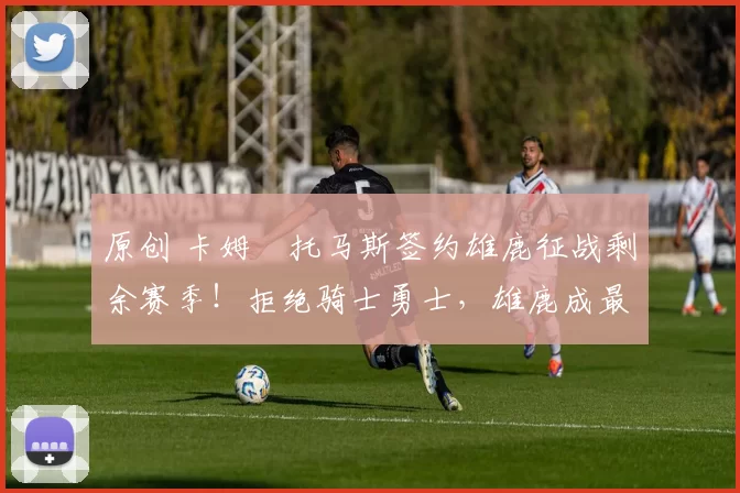 原创 卡姆・托马斯签约雄鹿征战剩余赛季！拒绝骑士勇士，雄鹿成最优选