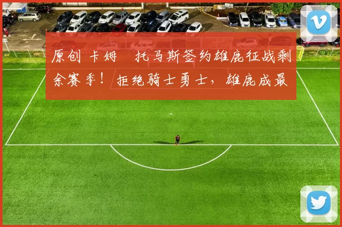 原创 卡姆・托马斯签约雄鹿征战剩余赛季！拒绝骑士勇士，雄鹿成最优选