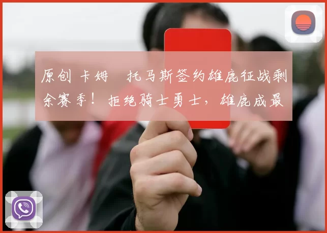 原创 卡姆・托马斯签约雄鹿征战剩余赛季！拒绝骑士勇士，雄鹿成最优选