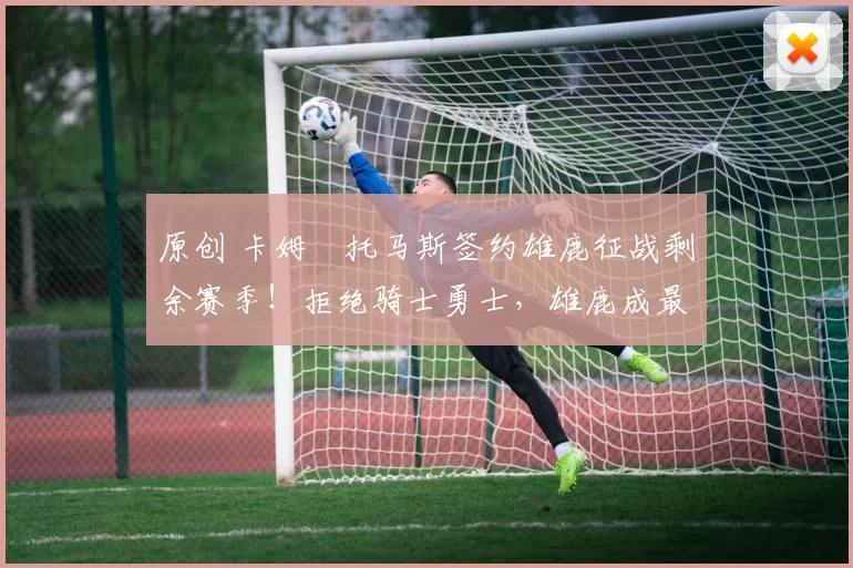 原创 卡姆・托马斯签约雄鹿征战剩余赛季！拒绝骑士勇士，雄鹿成最优选