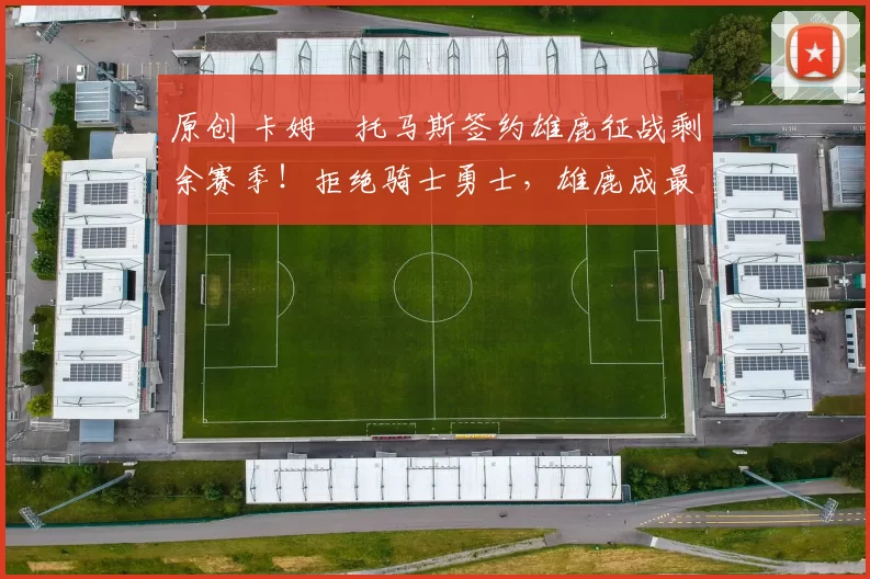 原创 卡姆・托马斯签约雄鹿征战剩余赛季！拒绝骑士勇士，雄鹿成最优选